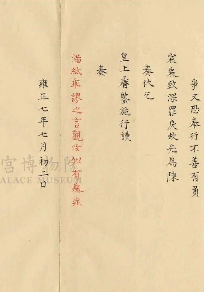 满然乖之言觀汝蚁有痕症皇上鉴施行业宸来致深罪庆故先奏代气雍正