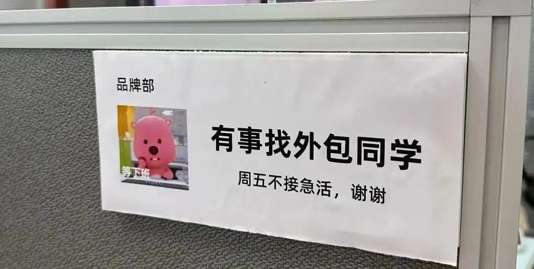 品牌部有事找外包同学周五不接急活，谢谢