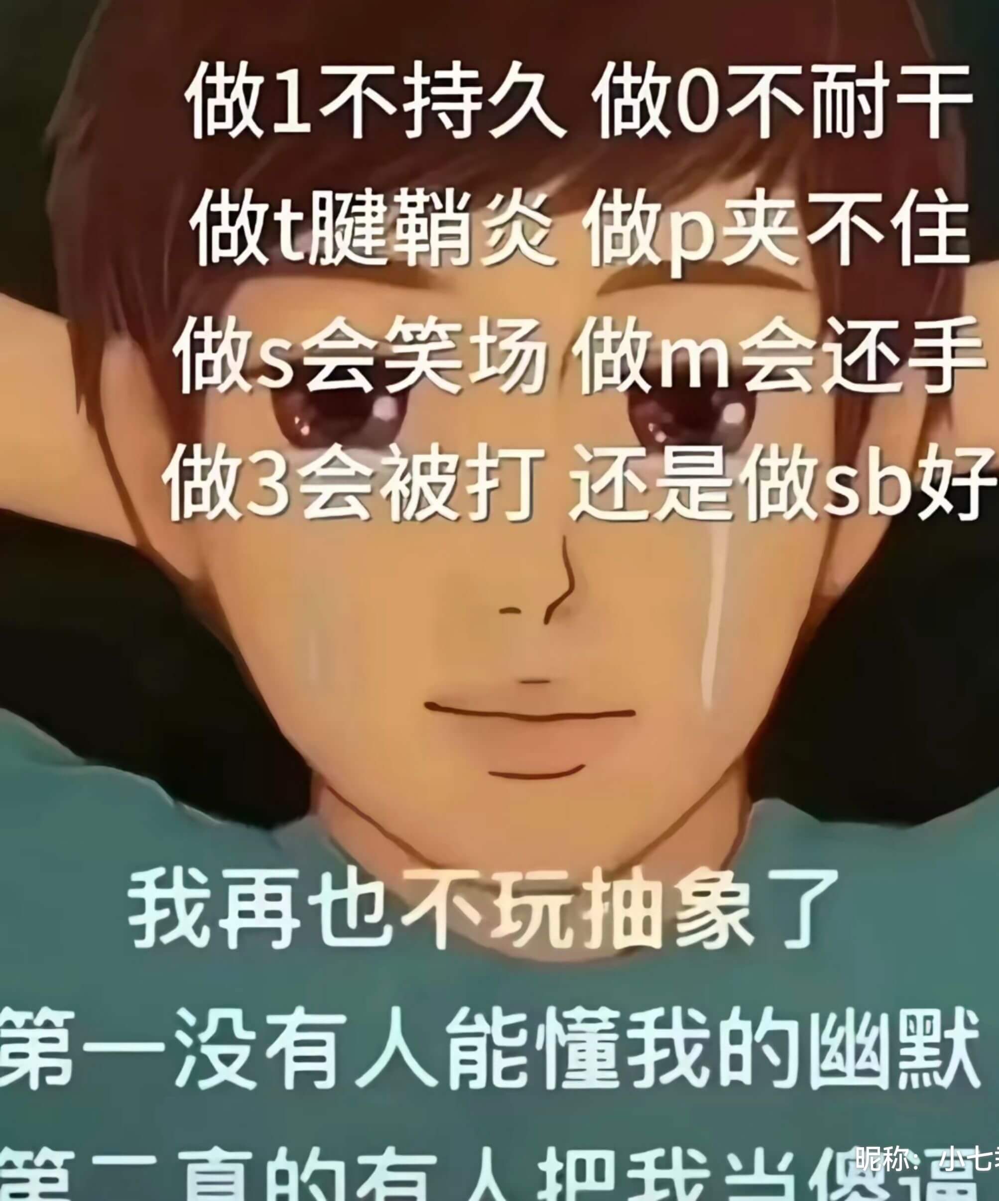 做1不持久做0不耐干做t腱鞘炎做p夹不住做s会笑场做m会还手