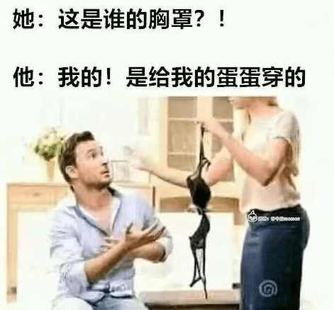 她：这是谁的胸罩？！他：我的！是给我的蛋蛋穿的