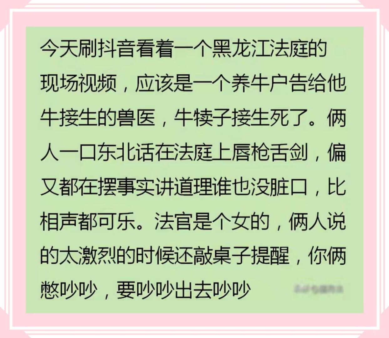 今天刷抖音看着一个黑龙江法庭的现场视频,应该是一个养牛户告给