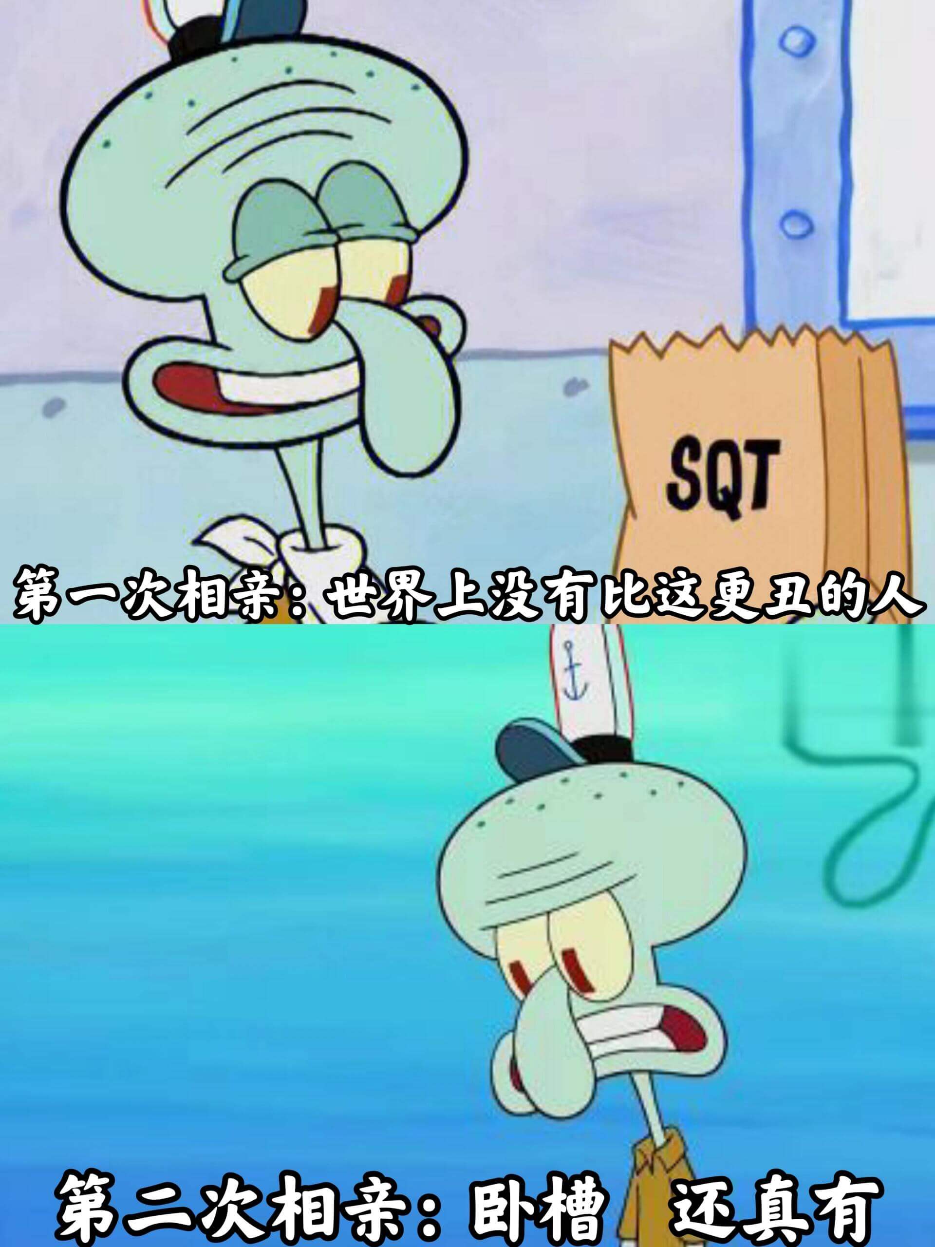 SQT第一次相亲：世界上没有比这更丑的人。第二次相亲：卧槽，