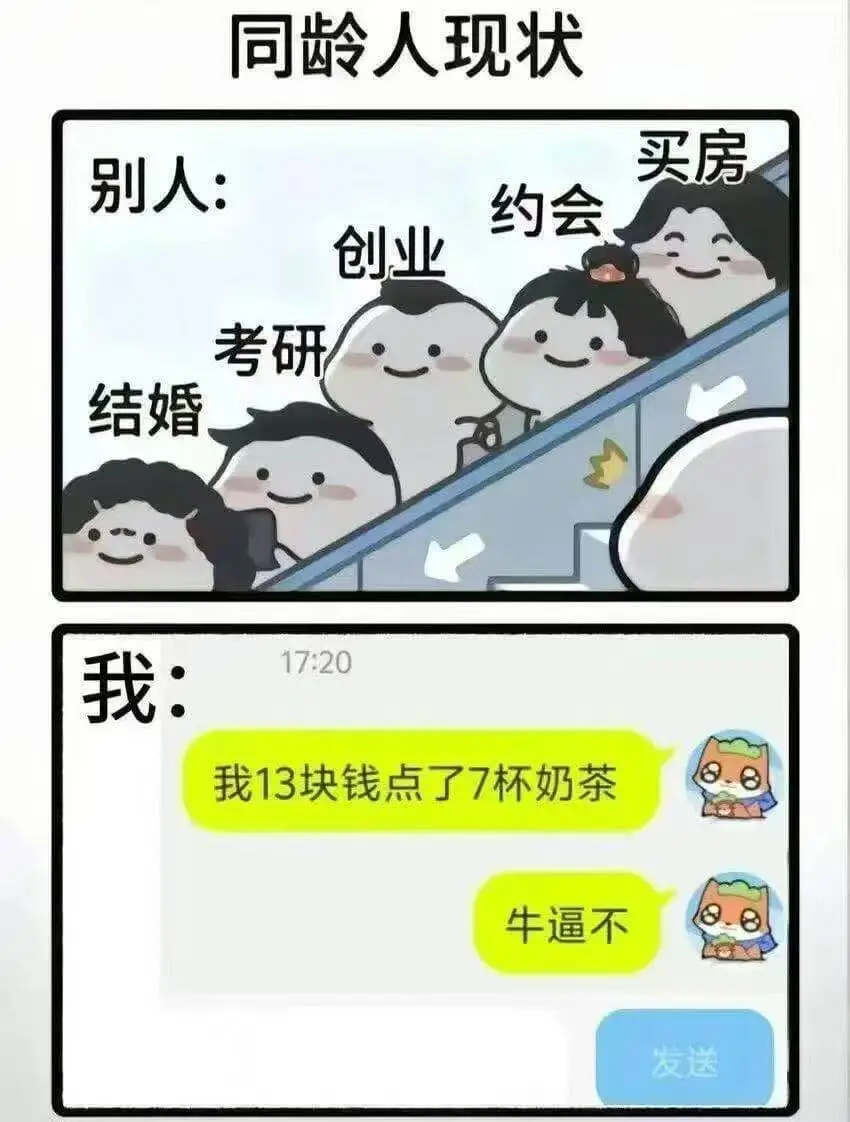 同龄人现状买房别人：约会、创业、考研、结婚我：17:20我1