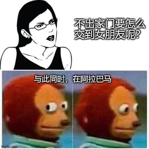 不出家门要怎么交到女朋友呢？与此同时，在阿拉巴马