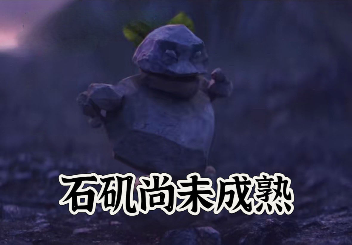 石矶尚未成熟