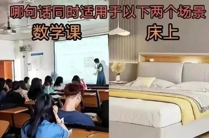 哪向话同时适用于以下两个场景数学课床上