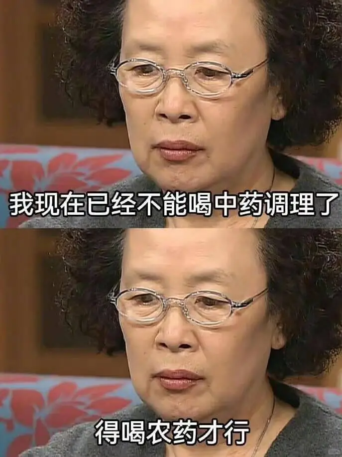 我现在已经不能喝中药调理了，得喝农药才行。