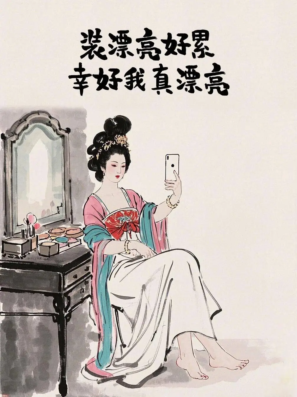 装漂亮好累，幸好我真漂亮。