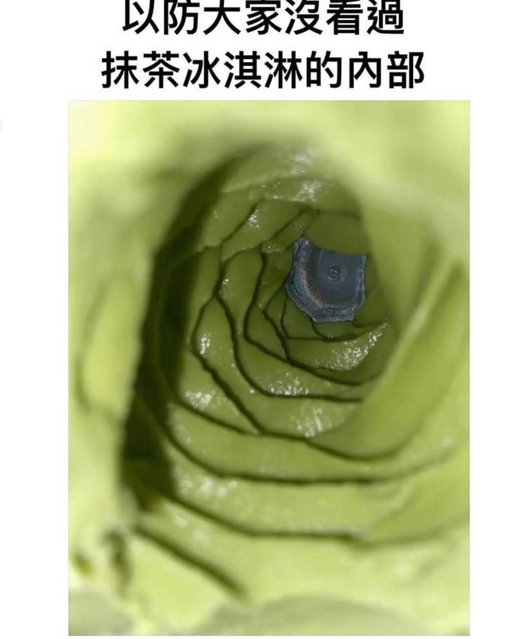 以防大家没看遗抹茶冰淇淋的内部