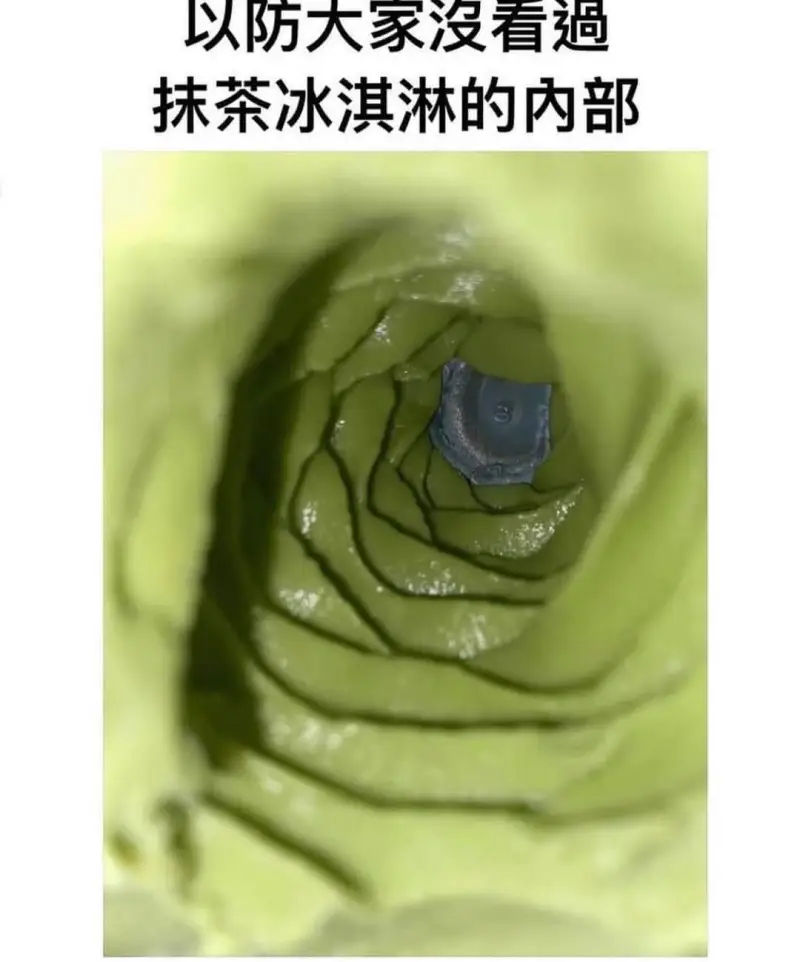 以防大家没看遗抹茶冰淇淋的内部