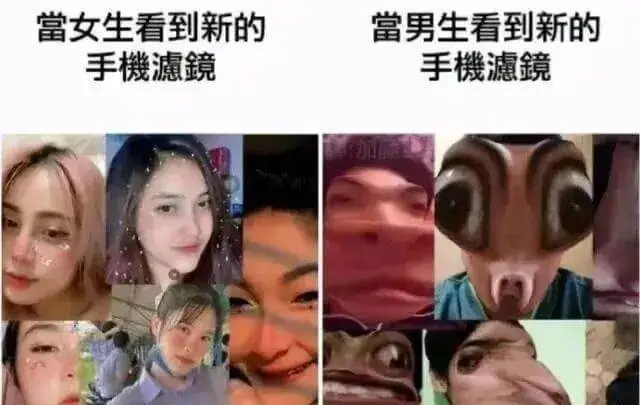 當女生看到新的手機濾鏡當男生看到新的手機濾鏡