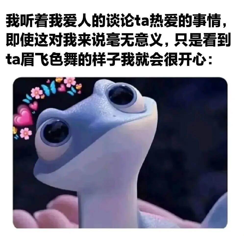 我听看我爱人的谈论ta热爱的事情，即使这对我来说毫无意义，只