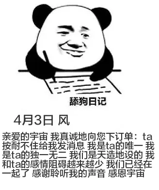 舔狗日记4月3日风亲爱的宇宙，我真诚地向您下订单：ta按耐不