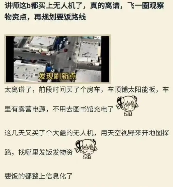 讲师这都买上无人机了，真的离谱，飞一圈观察物资点，再规划要饭
