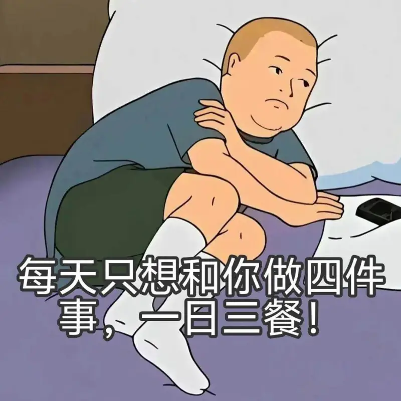每天只想和你做四件事，一日三餐！