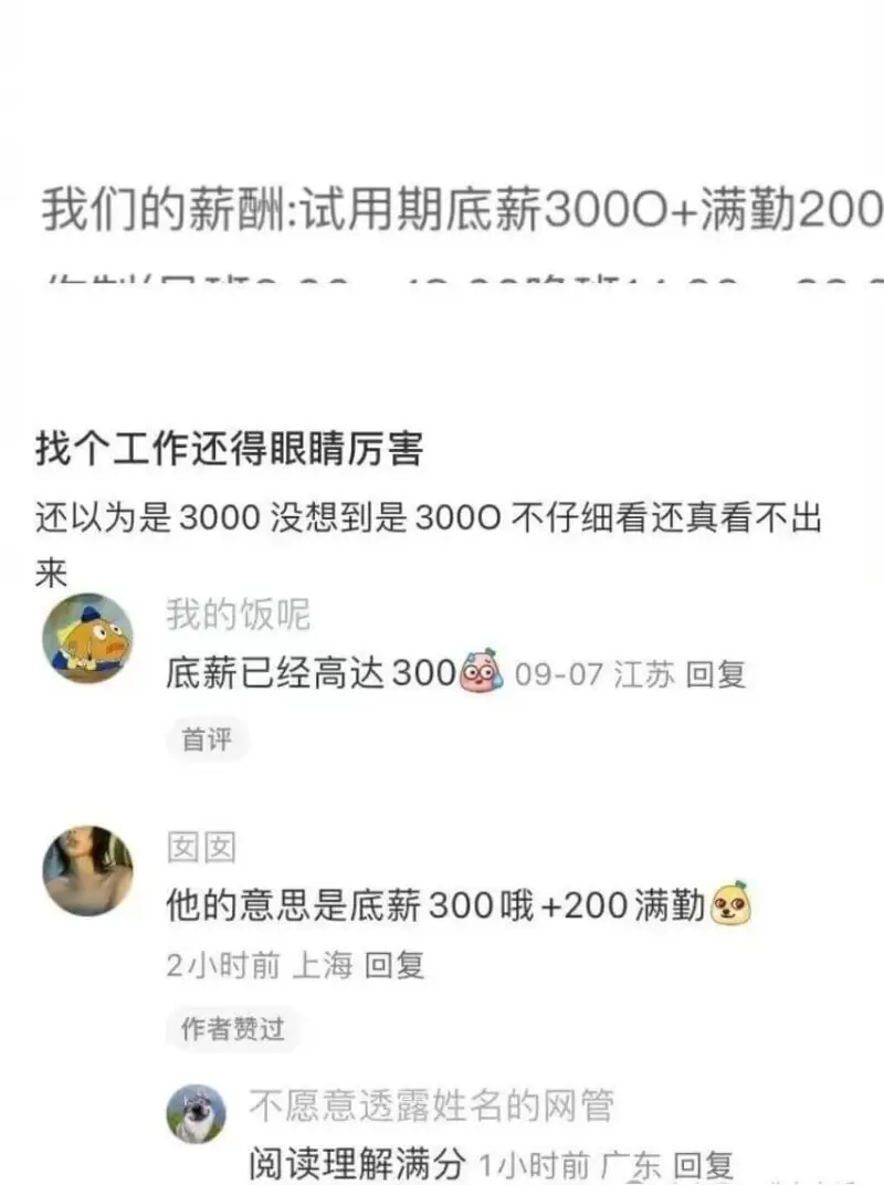 我们的薪酬：试用期底薪3000+满勤200找个工作还得眼睛厉