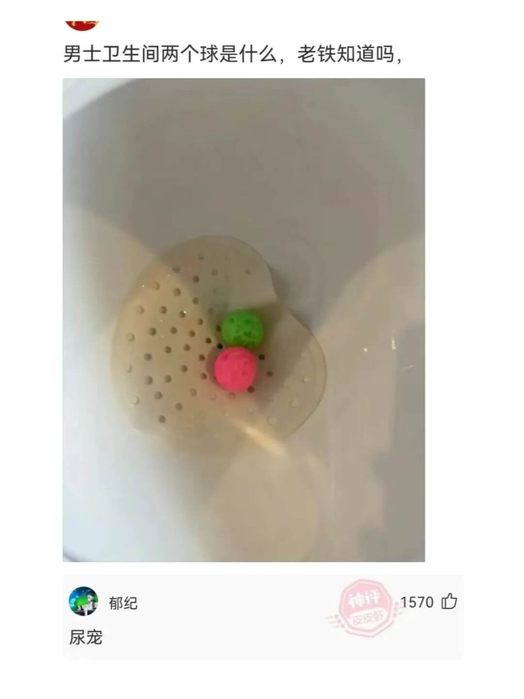 男士卫生间两个球是什么，老铁知道吗，郁纪尿宠1570