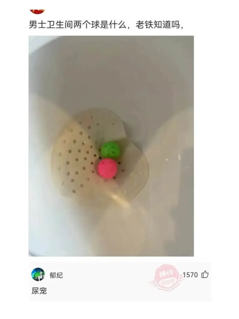 男士卫生间两个球是什么，老铁知道吗，郁纪尿宠1570