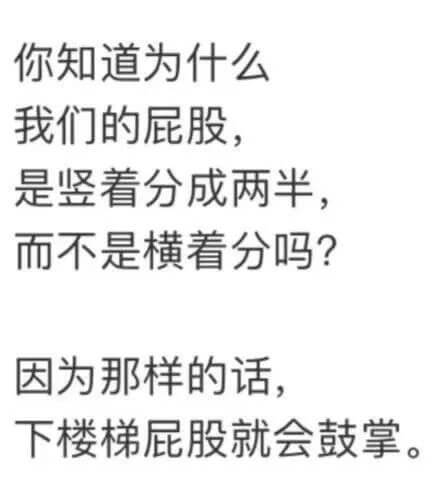 你知道为什么我们的屁股，是竖看分成两半，而不是横看分吗？因为
