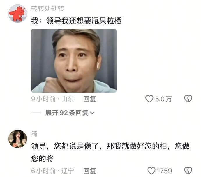 转转处处转我：领导我还想要瓶果粒橙9小时前山东回复05.0万