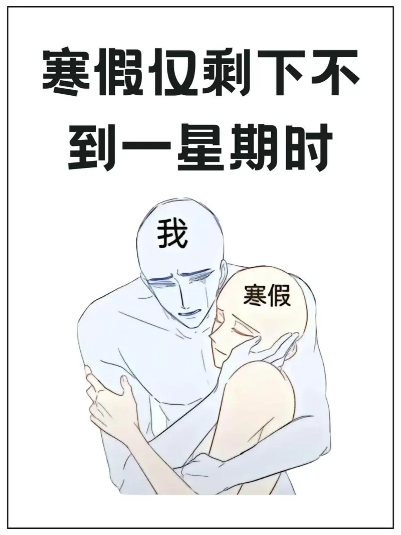 寒假仅剩下不到一星期时，我