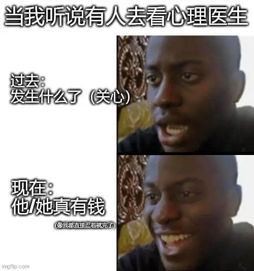当我听说有人去看心理医生过去：发生什么了（关心）现在：他/她