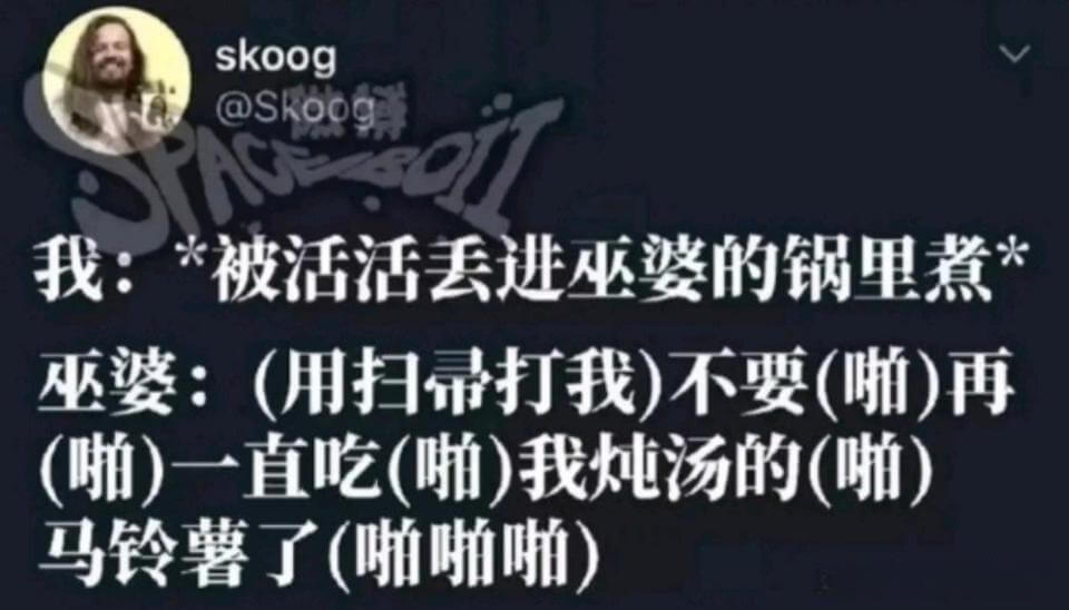 skoog@skoog我：*被活活丢进巫婆的锅里煮*巫婆：（