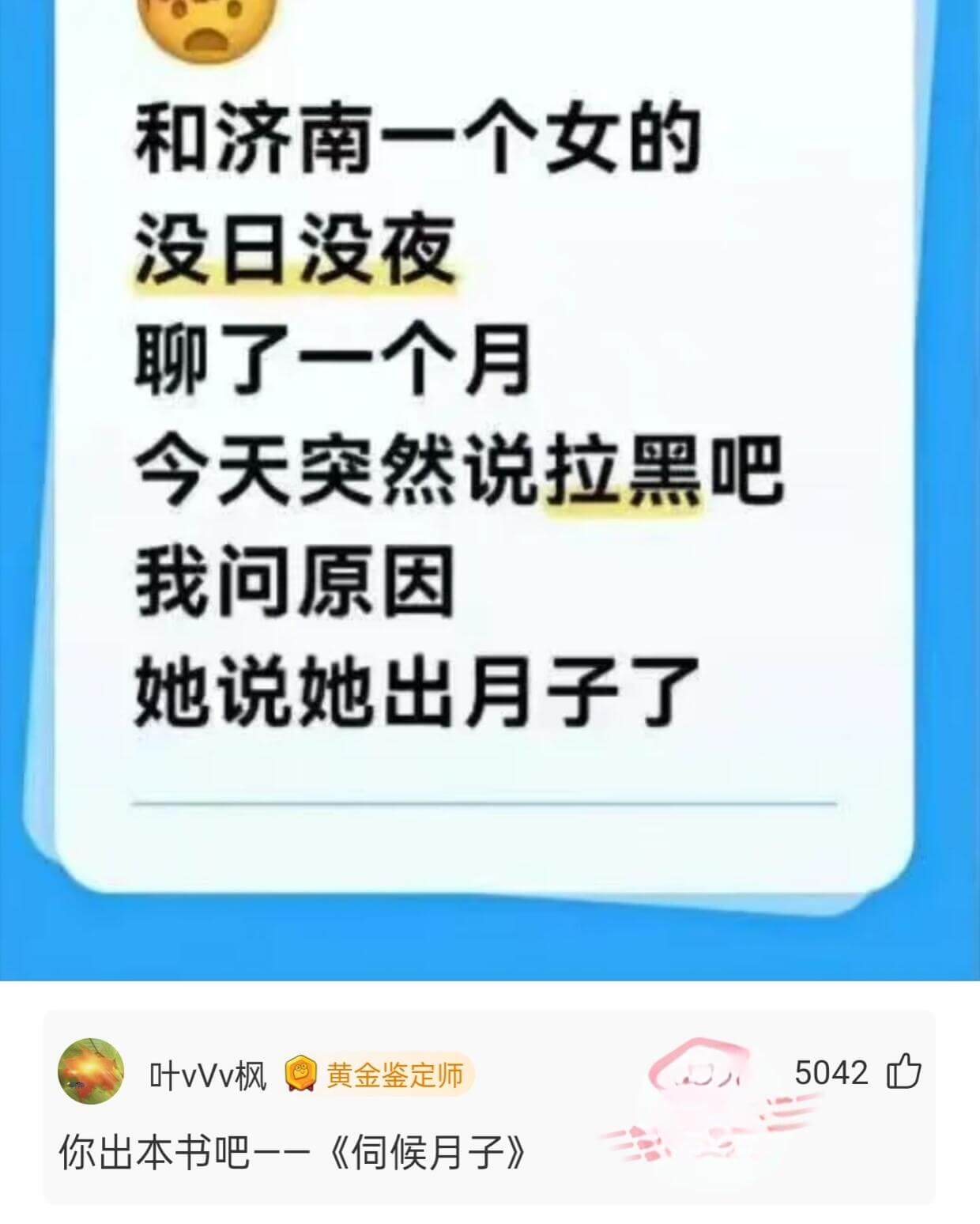 和济南一个女的没日没夜聊了一个月今天突然说拉黑吧我问原因她说