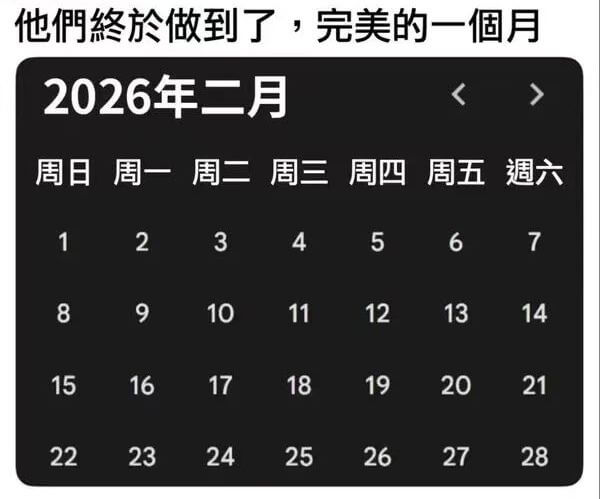 他們终於做到了，完美的一个月2026年二月周日周一周二周三周