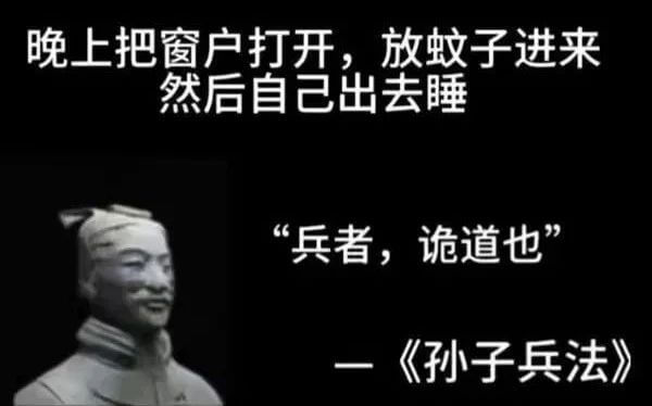 晚上把窗户打开，放蚊子进来然后自己出去睡。“兵者，诡道也。”