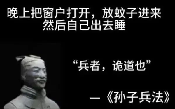 晚上把窗户打开，放蚊子进来然后自己出去睡。“兵者，诡道也。”