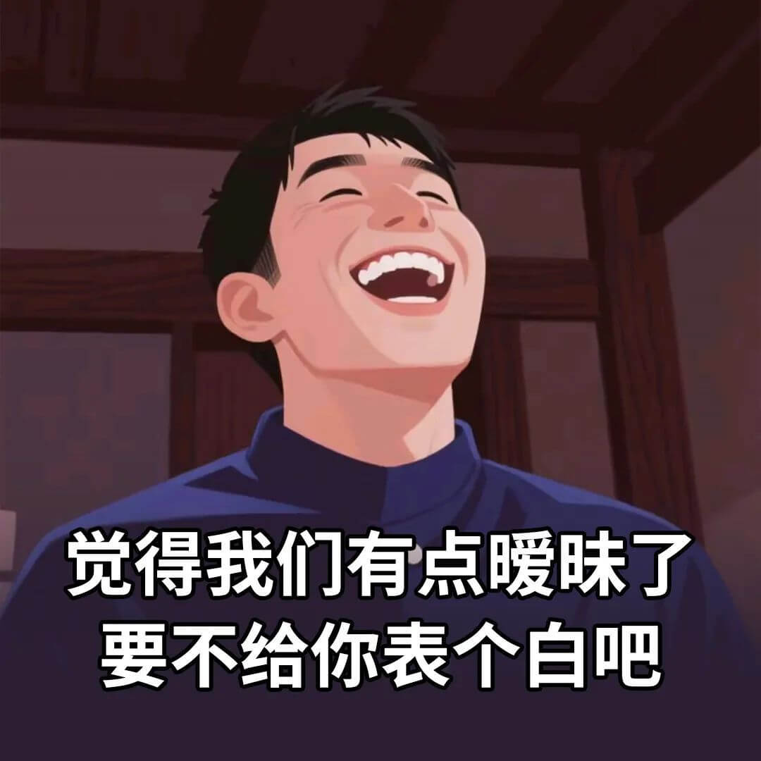 觉得我们有点暖昧了，要不给你表个白吧？