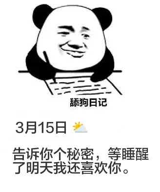 舔狗日记3月15日告诉你个秘密，等睡醒了明天我还喜欢你。