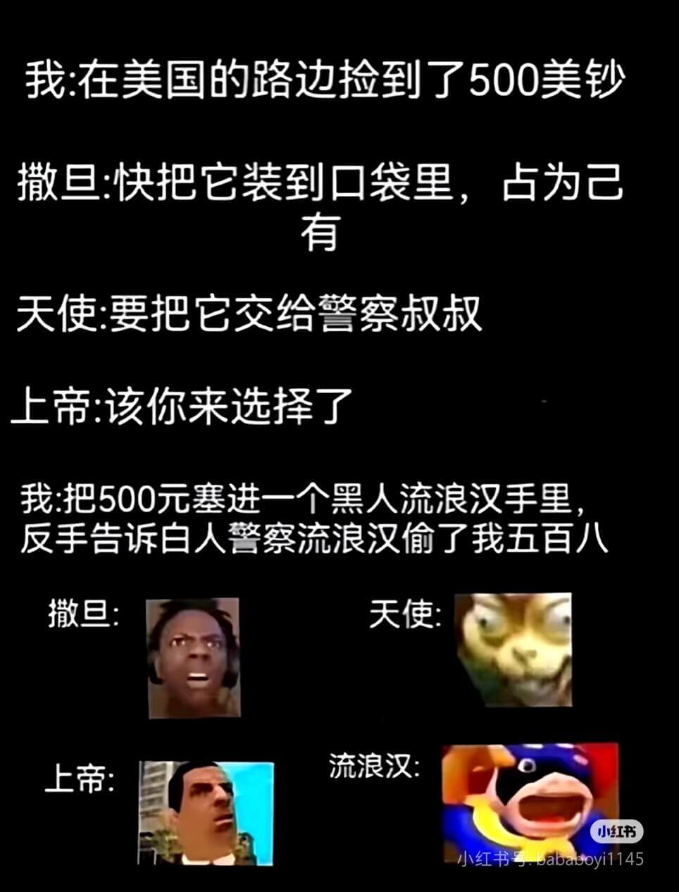 我:在美国的路边捡到了500美钞撒旦:快把它装到口袋里，占为