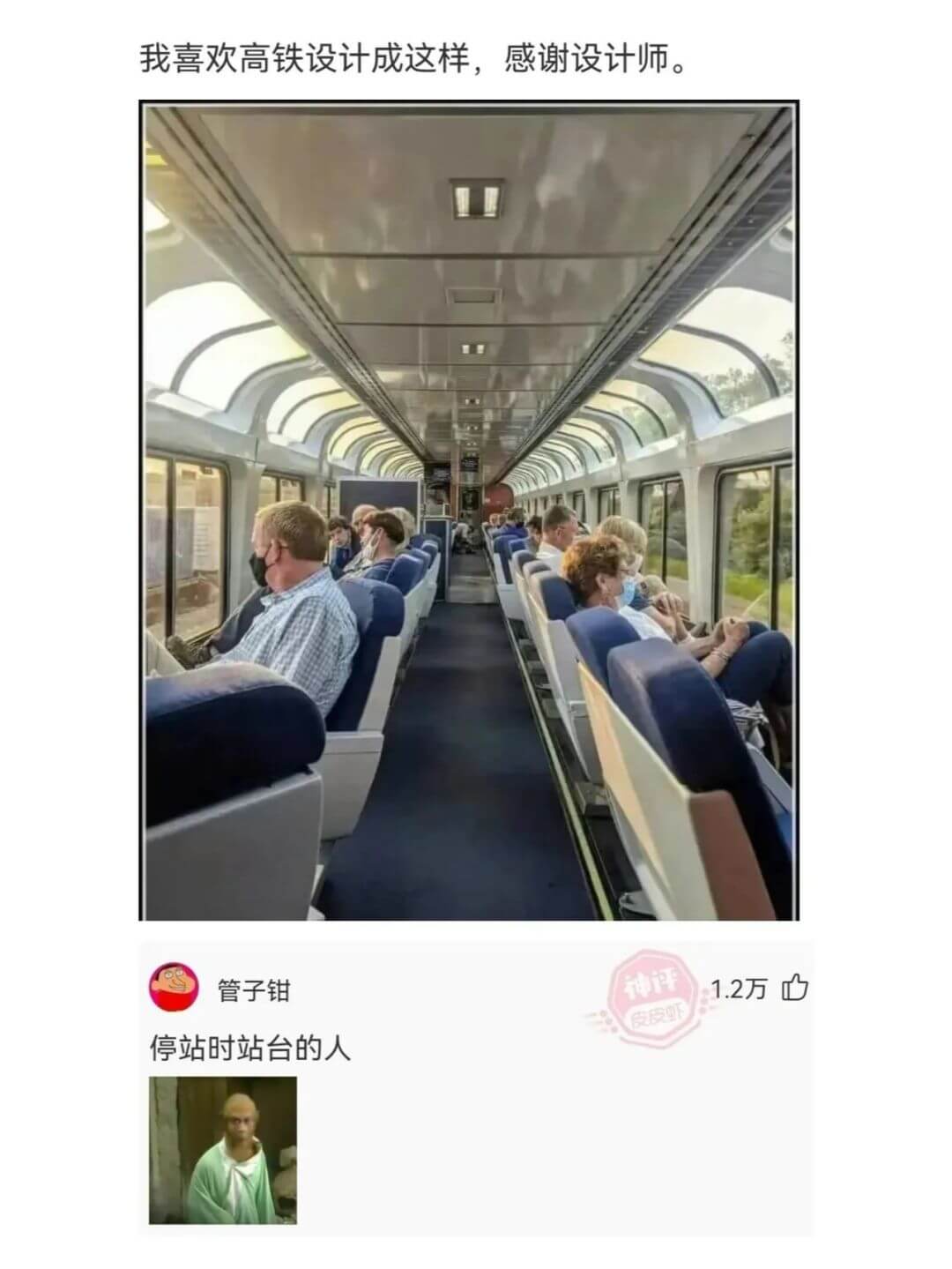 我喜欢高铁设计成这样，感谢设计师。管子钳神评1.2万停站时站