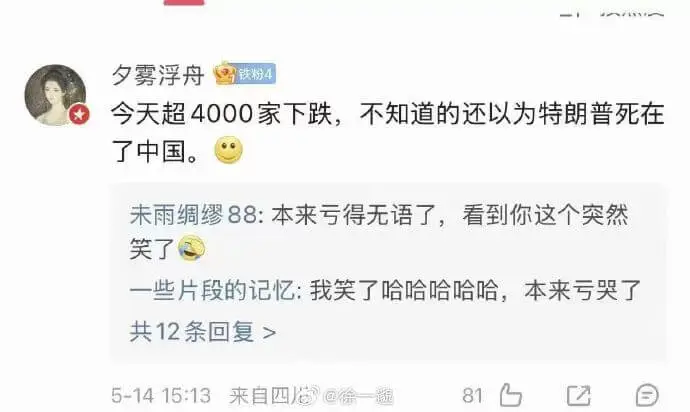 夕雾浮舟铁粉4今天超4000家下跌，不知道的还以为特朗普死在