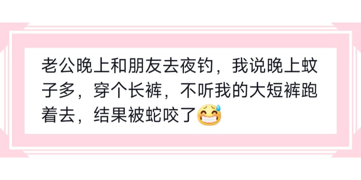 老公晚上和朋友去夜钓，我说晚上蚊子多，穿个长裤，不听我的大短
