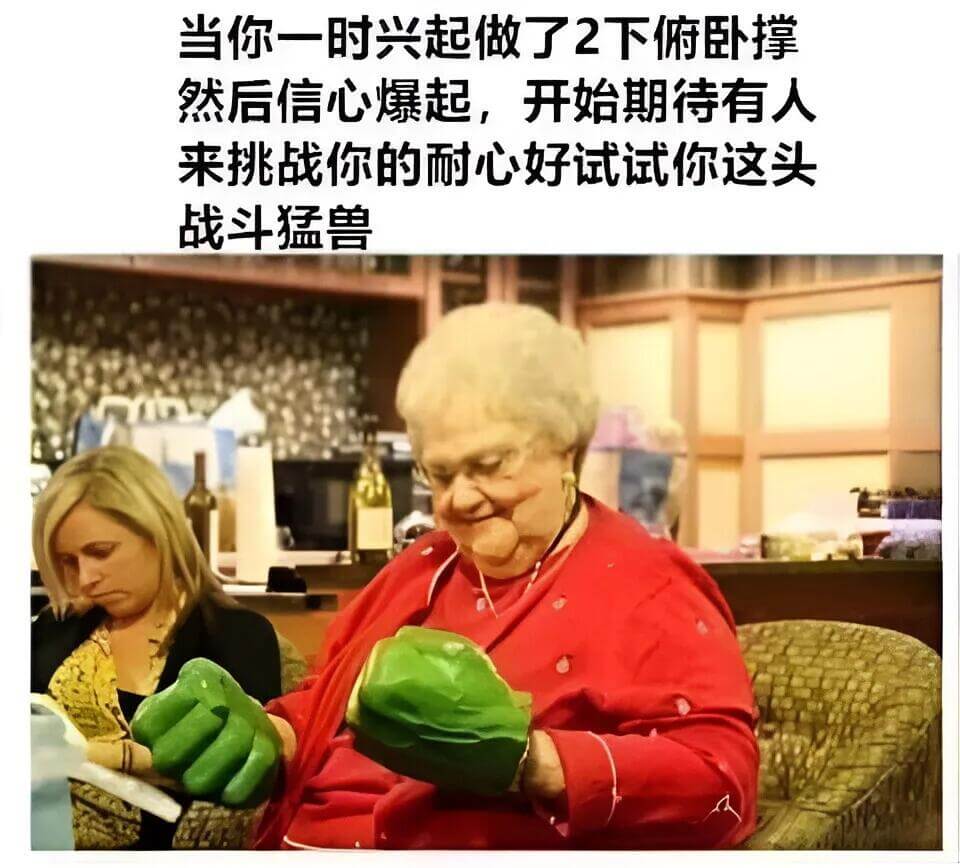 当你一时兴起做了2下俯卧撑，然后信心爆起，开始期待有人来挑战