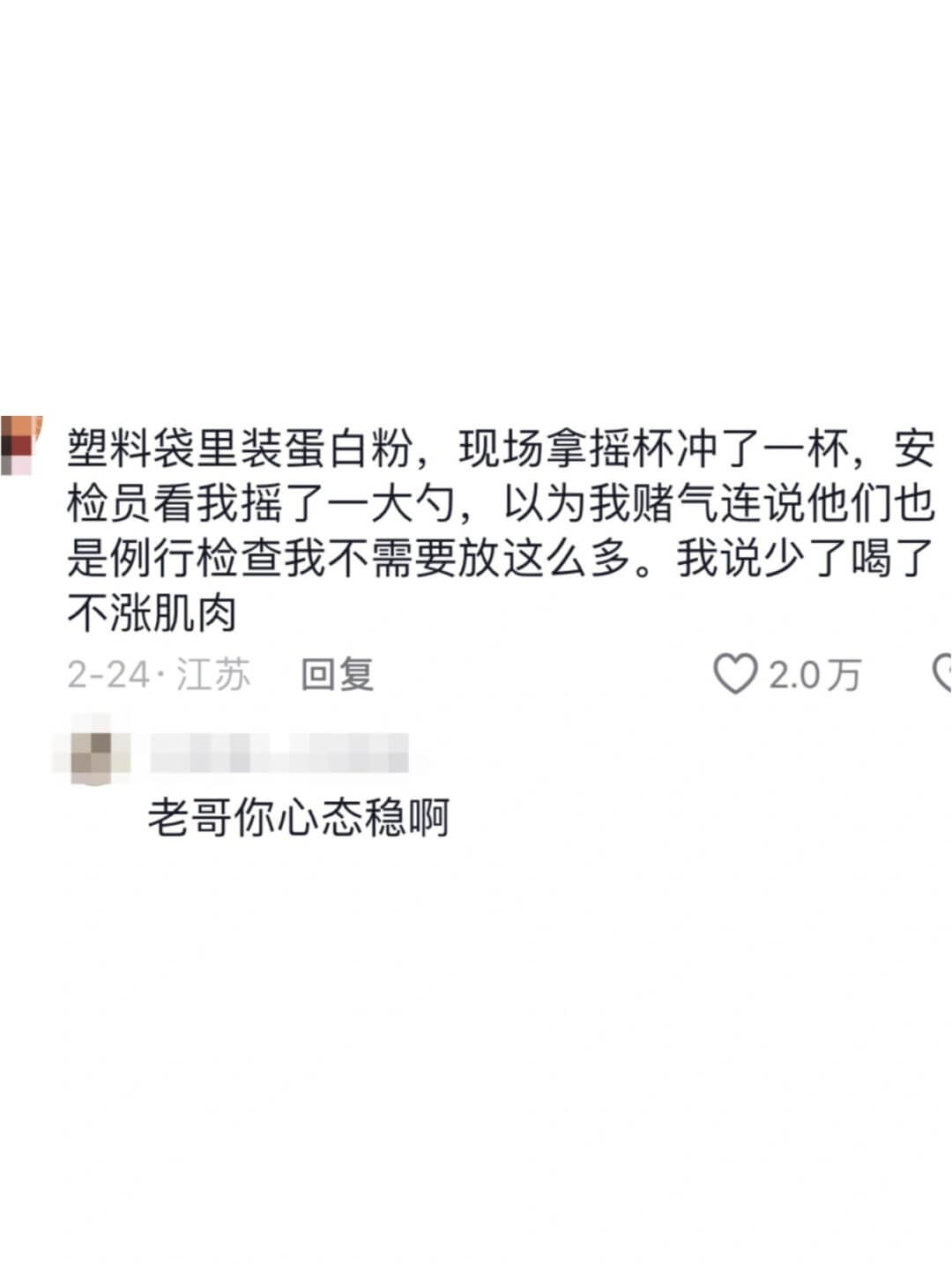 塑料袋里装蛋白粉，现场拿摇杯冲了一杯，安检员看我摇了一大勺，