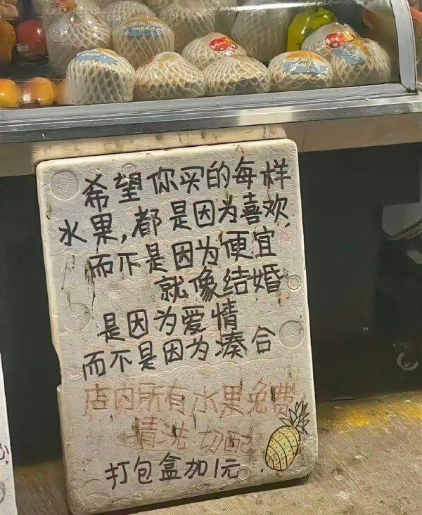 希望你买的每样水果，都是因为喜欢，而不是因为便宜。就像结婚，