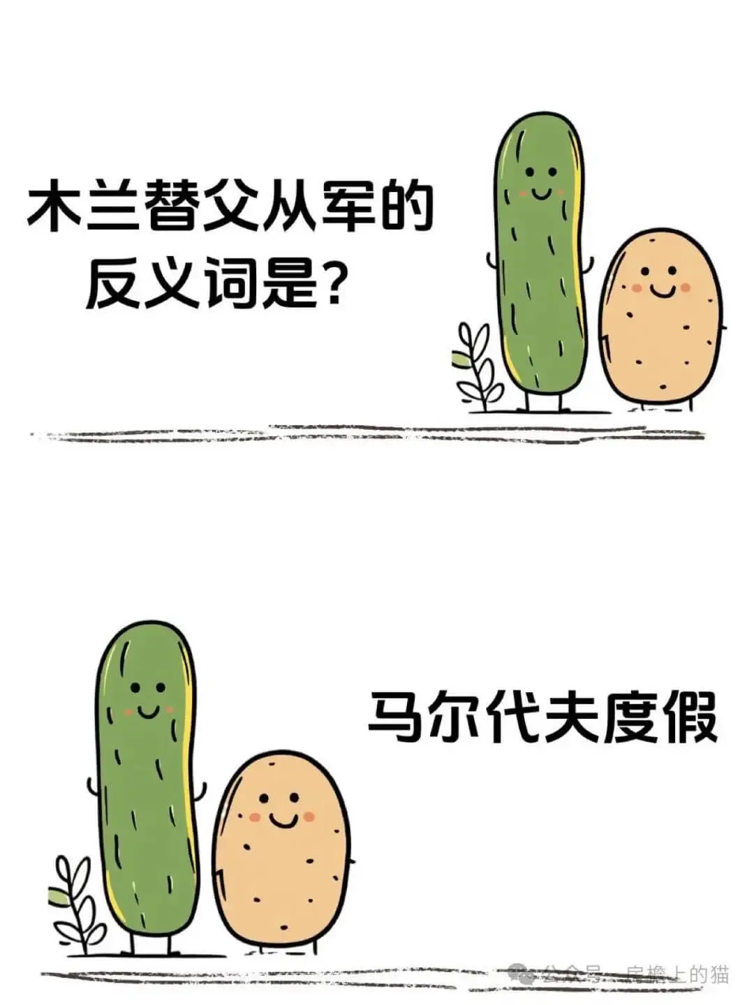 木兰替父从军的反义词是：马尔代夫度假
