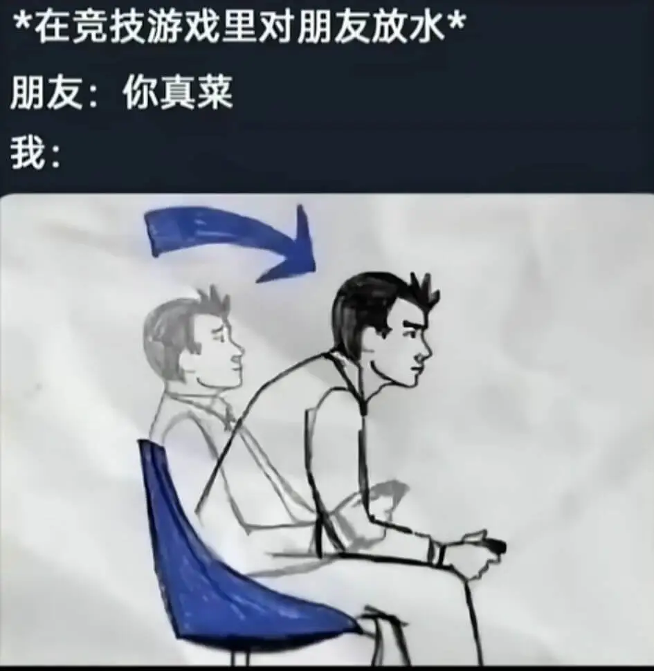 *在竞技游戏里对朋友放水*朋友:你真菜我: