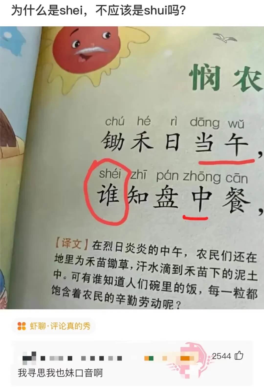 为什么是shei，不应该是shui吗？悯农ridangwuc