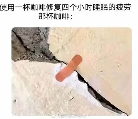 使用一杯咖啡修复四个小时睡眠的疲劳那杯咖啡: