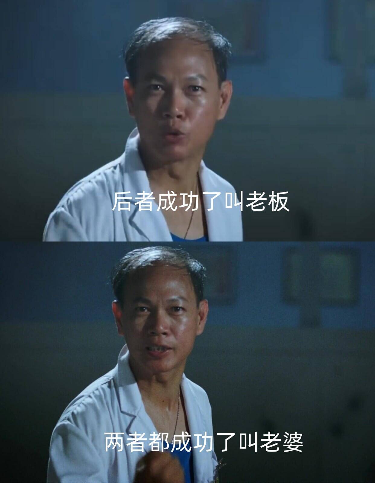 后者成功了叫老板两者都成功了叫老婆