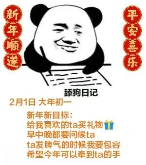 新年顺送平安喜乐舔狗日记2月1日大年初一新年新目标：给我喜欢