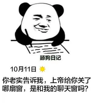 舔狗日记10月11日星期三你老实告诉我，上帝给你关了哪扇窗，