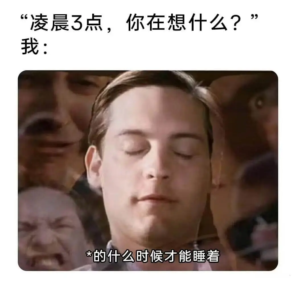 “凌晨3点，你在想什么？我：什么时候才能睡着”