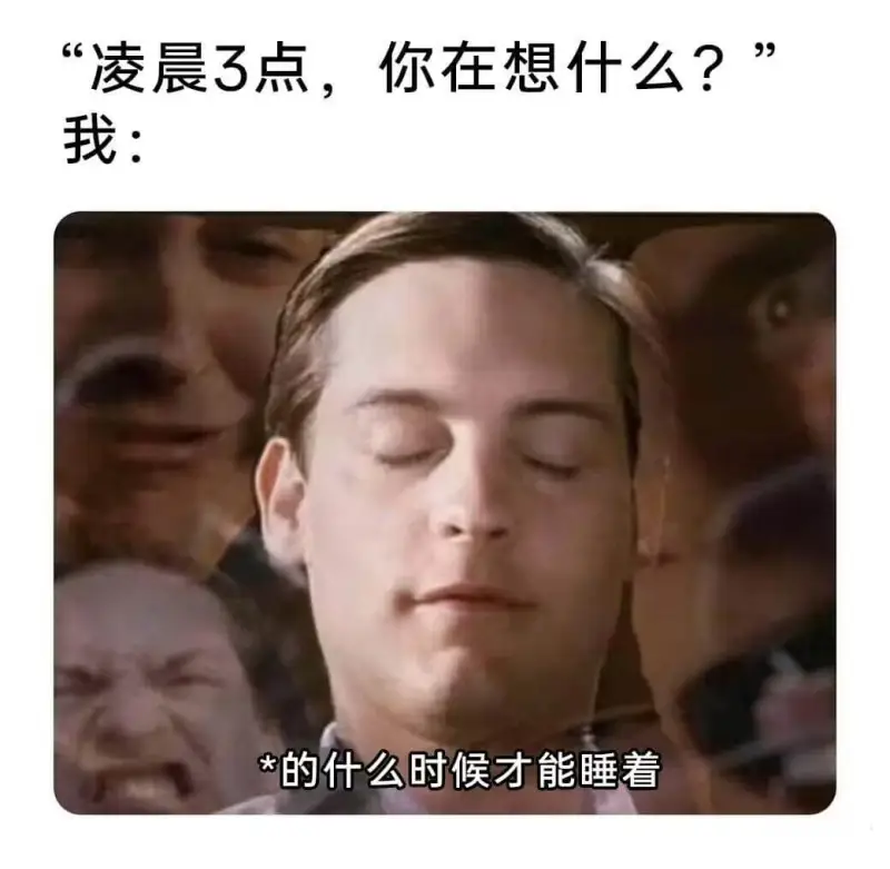 “凌晨3点，你在想什么？我：什么时候才能睡着”