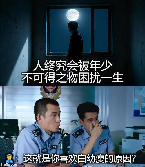 人终究会被年少不可得之物困扰一生。这就是你喜欢白幼瘦的原因？